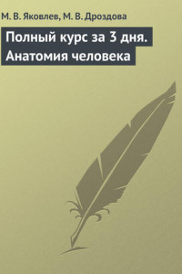 Книга Полный курс за 3 дня. Анатомия человека