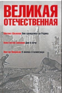 Книга Великая Отечественная. Книга 2