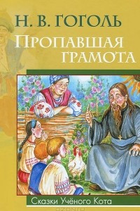 Книга Пропавшая грамота