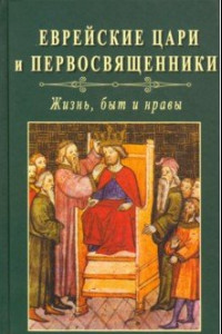 Книга Еврейские цари и первосвященники: жизнь, быт и нравы