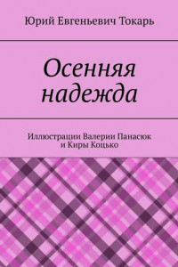 Книга Осенняя надежда