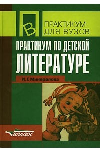 Книга Практикум по детской литературе