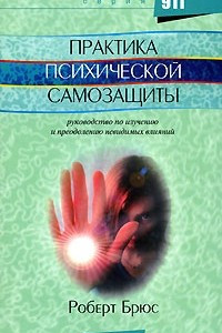 Книга Практика психической самозащиты