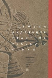 Книга Практика русского стиха