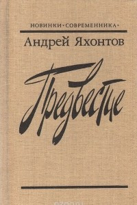 Книга Предвестие