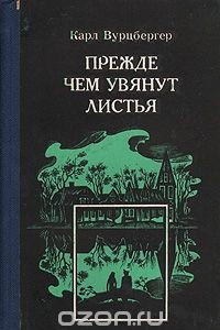 Книга Прежде чем увянут листья