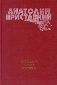 Книга Судный день. Ночевала тучка золотая. Мимо острова Буяна. Рассказы