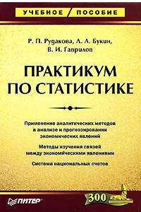 Книга Практикум по статистике