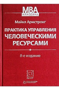 Книга Практика управления человеческими ресурсами