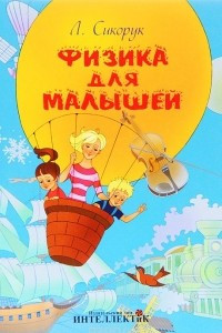 Книга Физика для малышей