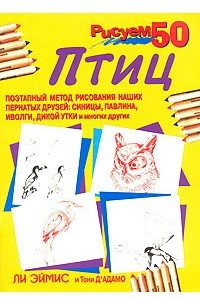 Книга Рисуем 50 птиц