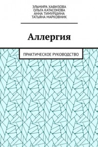 Книга Аллергия. Практическое руководство