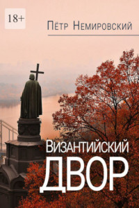 Книга Византийский двор