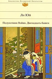 Книга Полуночник Вэйян. Двенадцать башен