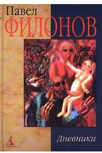 Книга Павел Филонов. Дневники