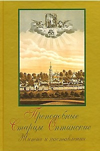 Книга Преподобные старцы Оптинские. Жития и наставления. Издание 2-е. Оптинское стпрчество и его истоки