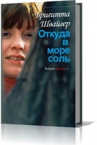 Книга Откуда в море соль?