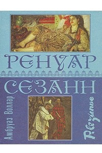 Книга Ренуар. Сезанн