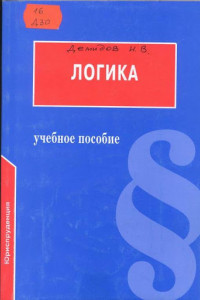 Книга Логика. Учебное пособие