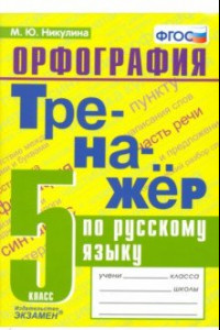 Книга Русский язык. 5 класс. Тренажер. Орфография. ФГОС