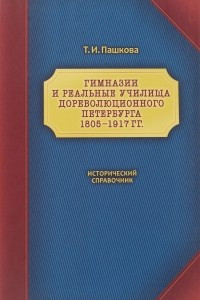 Книга Гимназии и реальные училища дореволюционного Петербурга. 1805-1917 гг.: Исторический справочник