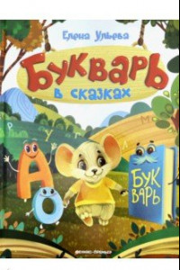 Книга Букварь в сказках