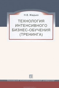 Книга Технология интенсивного бизнес-обучения (тренинга)