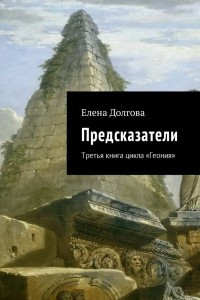 Книга Предсказатели. Третья книга цикла 