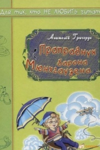 Книга Праправнук барона Мюнхгаузена