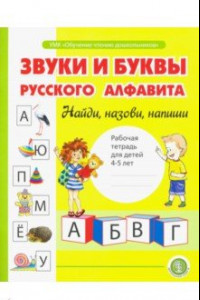 Книга Звуки и буквы русского алфавита. Рабочая тетрадь для детей 4-5 лет