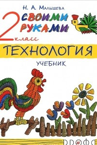 Книга Технология. Своими руками. 2 класс