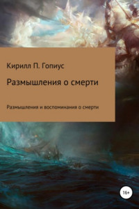 Книга Размышления и воспоминания о смерти