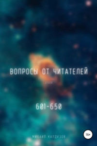 Книга Вопросы от читателей. 601-650. QIGOD