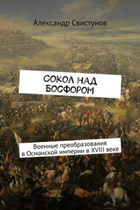 Книга Сокол над Босфором. Военные преобразования в Османской империи в XVIII веке