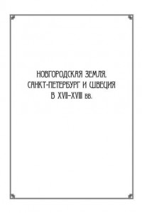 Книга Новгородская земля, Санкт-Петербург и Швеция в XVII–XVIII вв.: Сборник статей к 100-летию со дня рождения Игоря Павловича Шаскольского