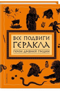 Книга Все подвиги Геракла (ил. А. Власовой)