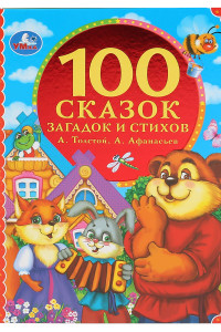 Книга 100 СКАЗОК, ЗАГАДОК И СТИХОВ. А.ТОЛСТОЙ, А. АФАНАСЬЕВ. 100 СКАЗОК. 197Х255ММ 96СТР.в кор10шт 978-5-506-04958-6