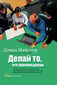 Книга Делай то, что проповедуешь