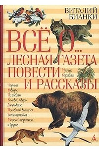 Книга Лесная газета. Повести и рассказы