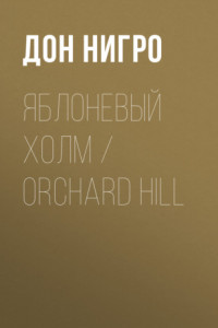 Книга Яблоневый холм / Orchard Hill