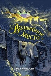 Книга Волшебное место