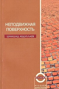 Книга Неподвижная поверхность