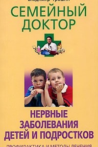 Книга Нервные заболевания детей и подростков. Профилактика и методы лечения