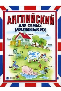 Книга Английский для самых маленьких