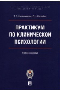 Книга Практикум по клинической психологии. Учебное пособие