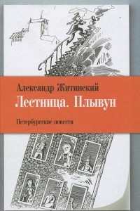 Книга Лестница. Плывун