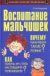 Книга Воспитание мальчишек. Почему мальчишки такие разные, и как помочь им стать настоящими мужчинами