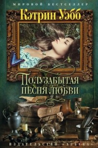 Книга Полузабытая песня любви