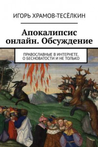 Книга Апокалипсис онлайн. Обсуждение. Православные в Интернете. О бесноватости и не только