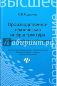 Книга Производственно-техническая инфраструктура предприятий автомобильного транспорта. Учебник